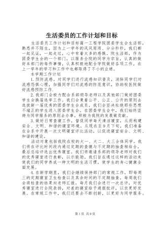 生活委员的工作计划和目标