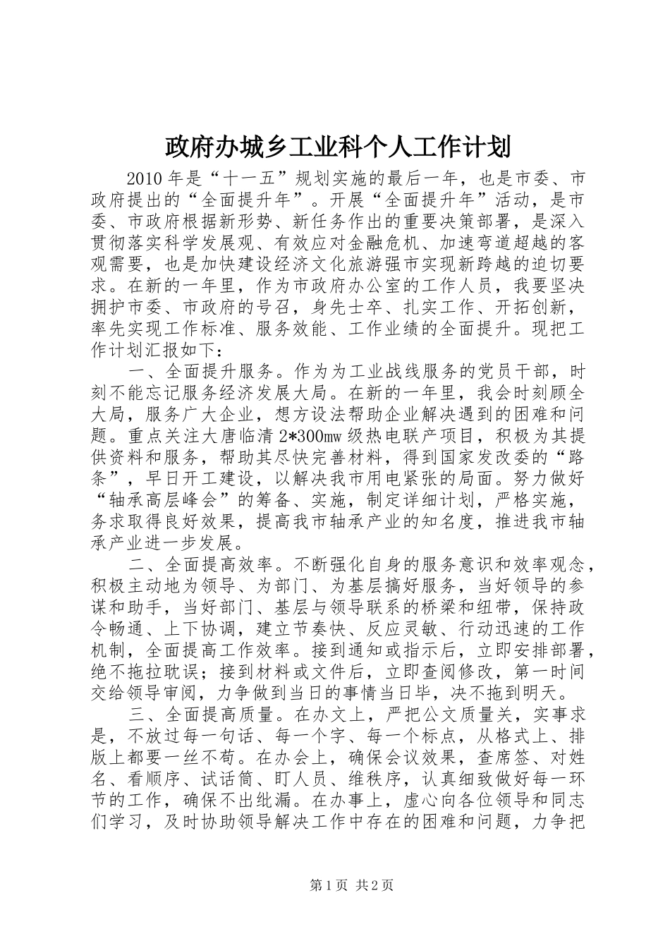 政府办城乡工业科个人工作计划_第1页