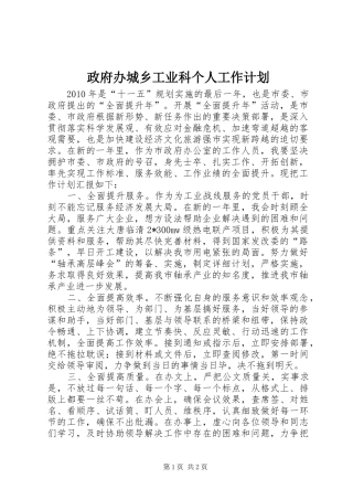 政府办城乡工业科个人工作计划