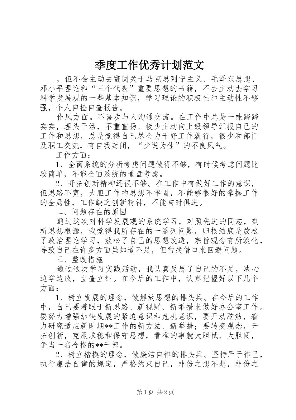 季度工作优秀计划范文_第1页