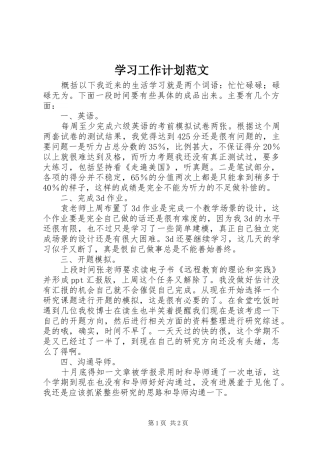学习工作计划范文