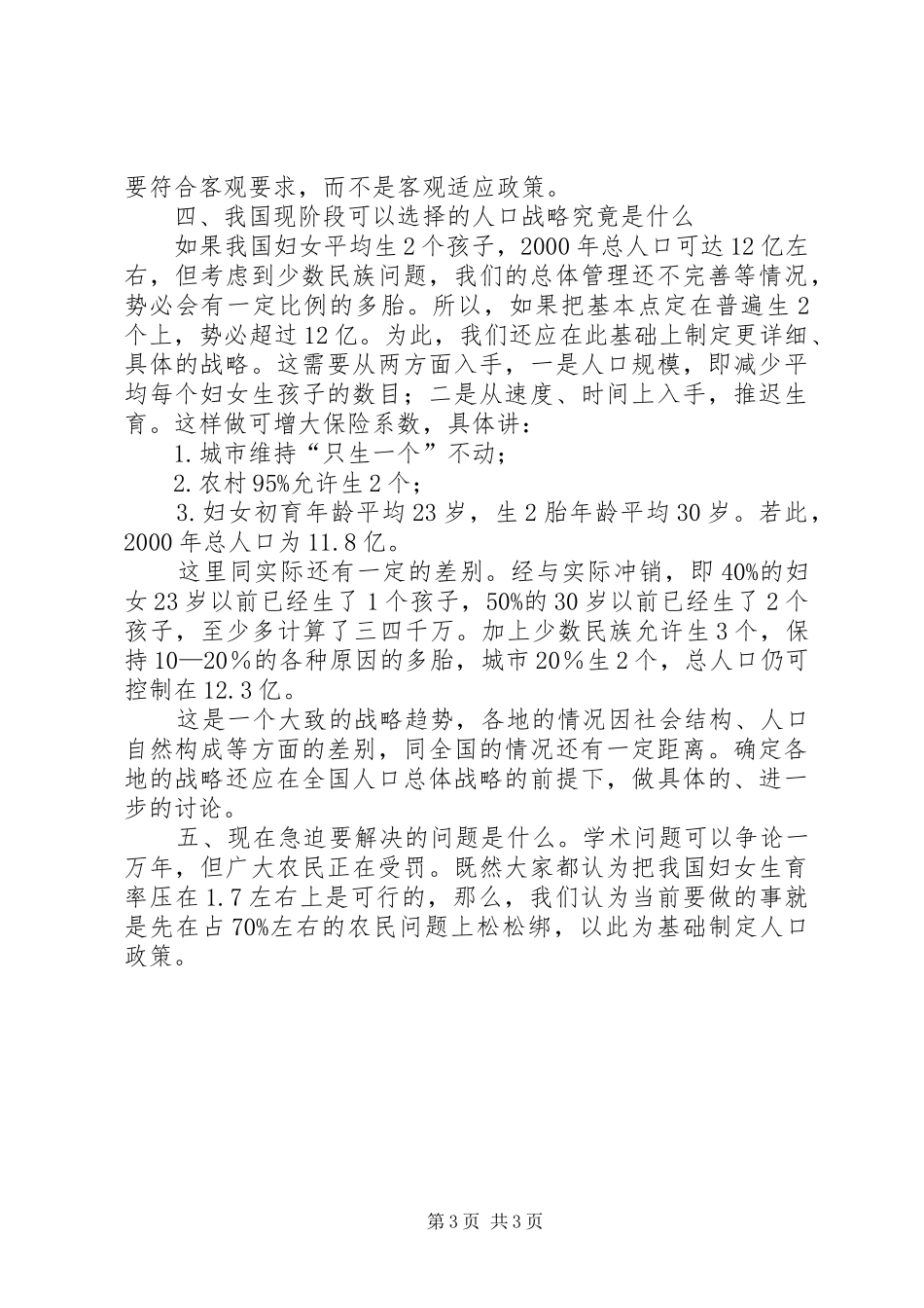 有关计划生育政策的调研报告_第3页