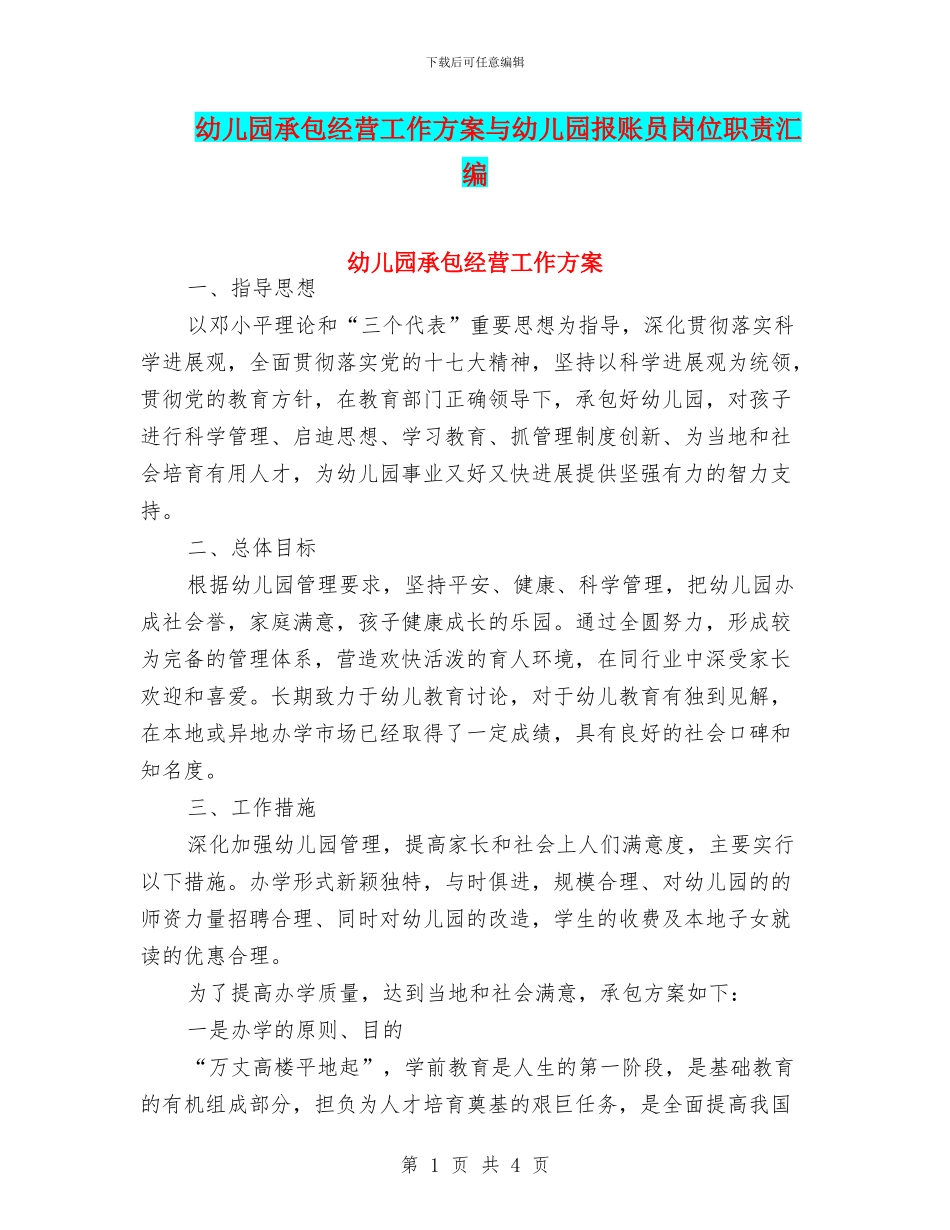 幼儿园承包经营工作方案与幼儿园报账员岗位职责汇编_第1页