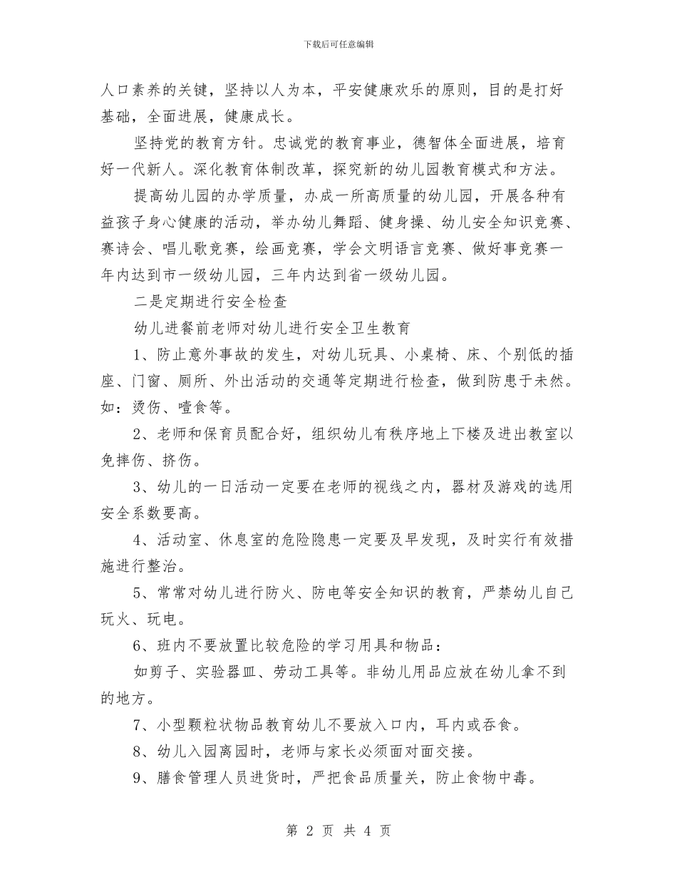 幼儿园承包经营工作方案与幼儿园报账员岗位职责汇编_第2页