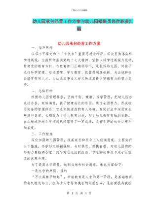 幼儿园承包经营工作方案与幼儿园报账员岗位职责汇编