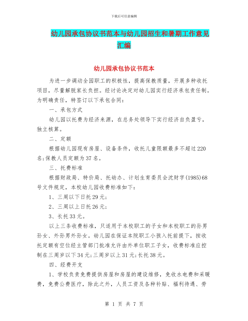 幼儿园承包协议书范本与幼儿园招生和暑期工作意见汇编_第1页