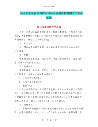 幼儿园承包协议书范本与幼儿园招生和暑期工作意见汇编
