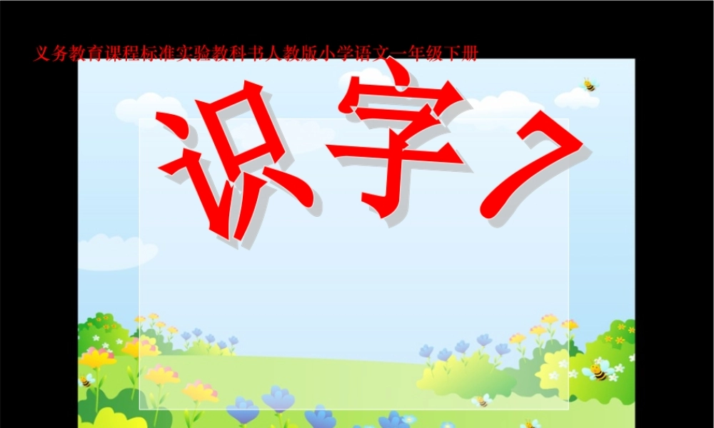 《识字七》课件