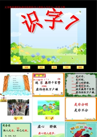 《识字七》课件