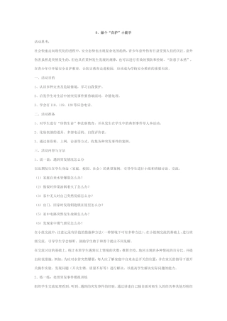 做个自护小能手