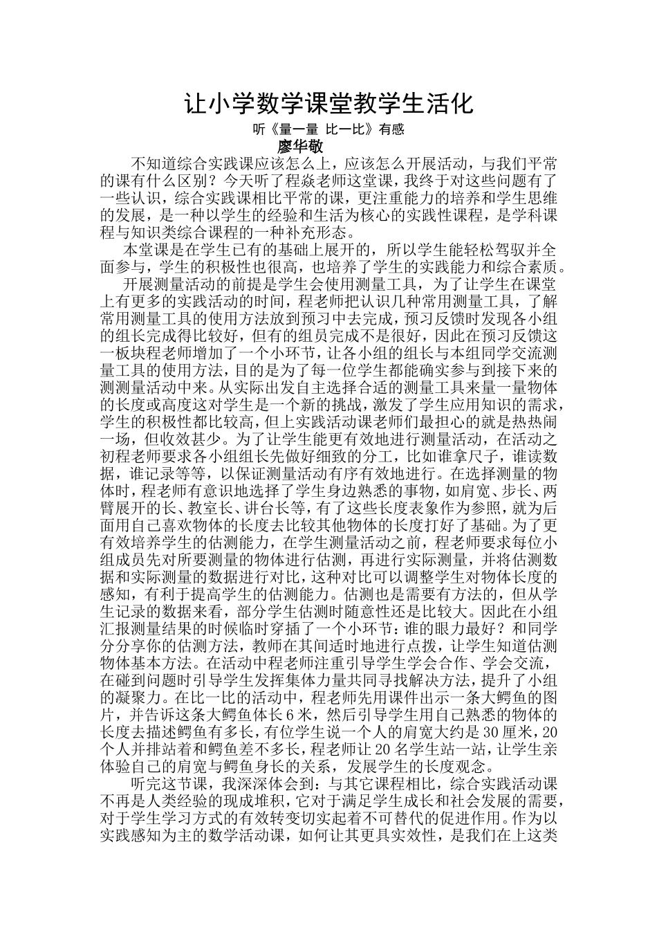 让小学数学课堂教学生活化廖华敬_第1页