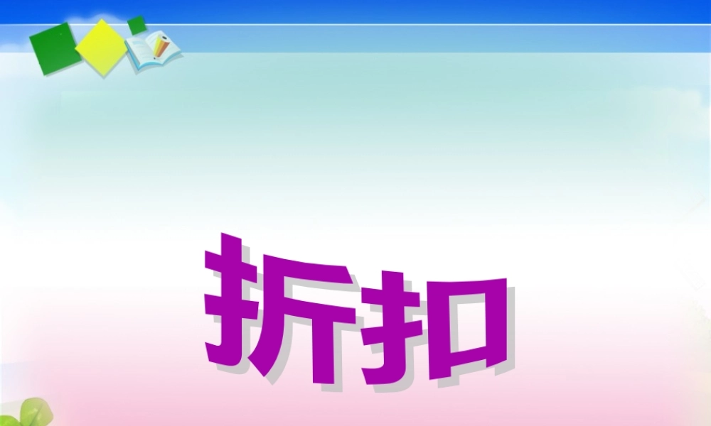 人教版六年级下册数学《折扣》课件