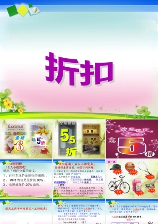 人教版六年级下册数学《折扣》课件