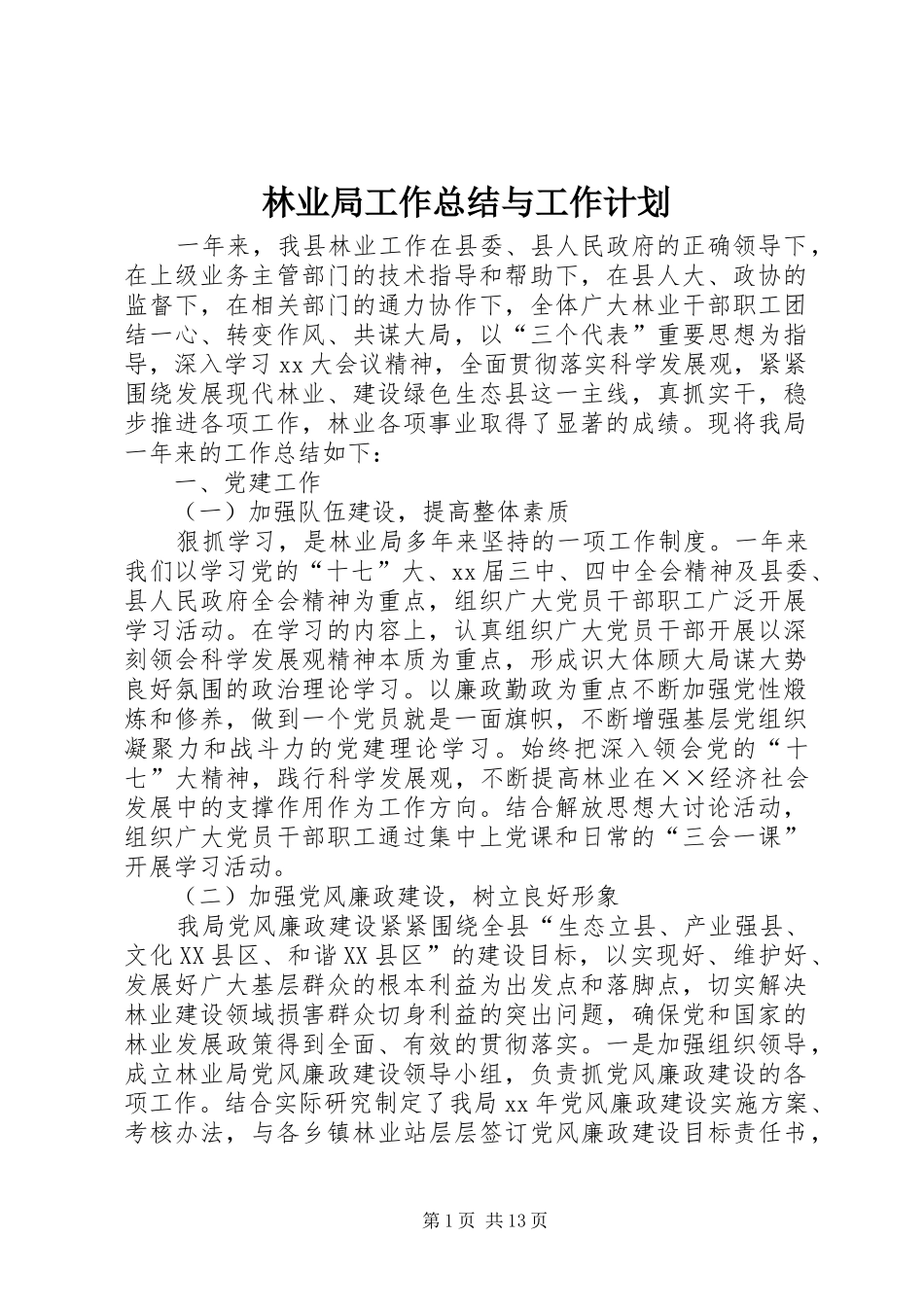 林业局工作总结与工作计划_1_第1页