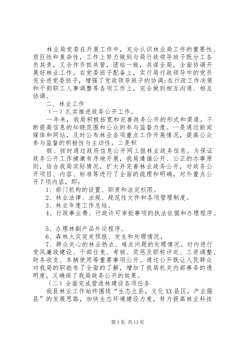 林业局工作总结与工作计划_1_第3页