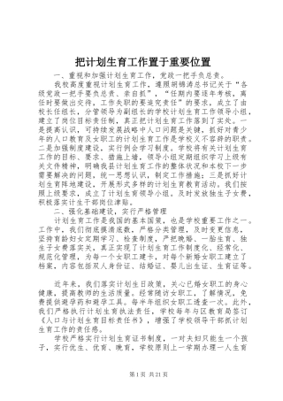 把计划生育工作置于重要位置