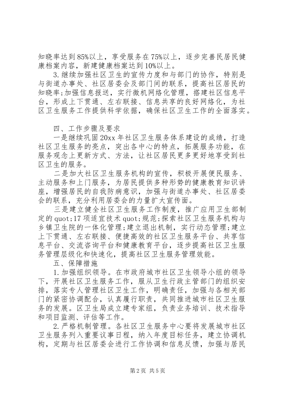 社区环境卫生工作计划的范文_第2页