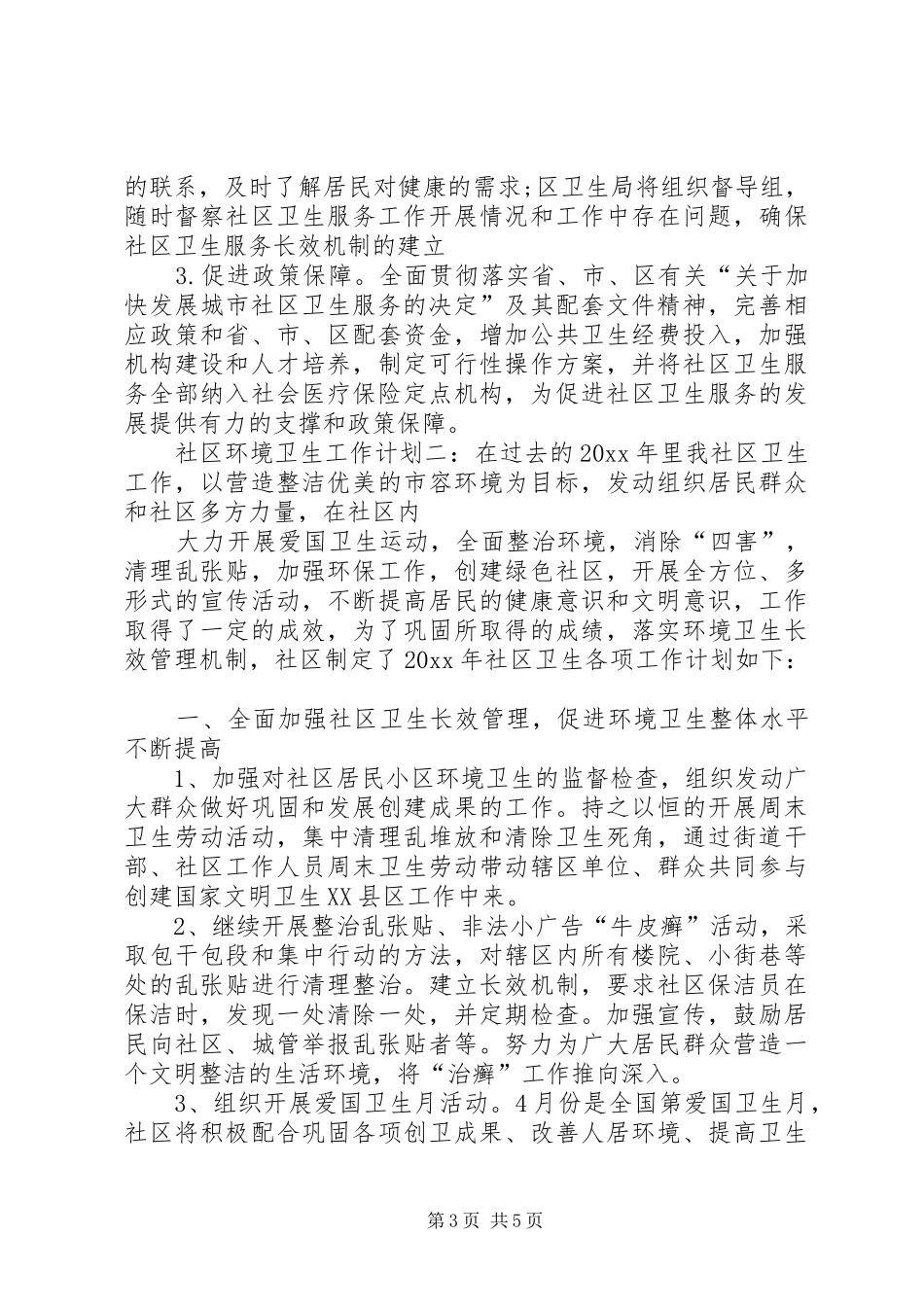 社区环境卫生工作计划的范文_第3页