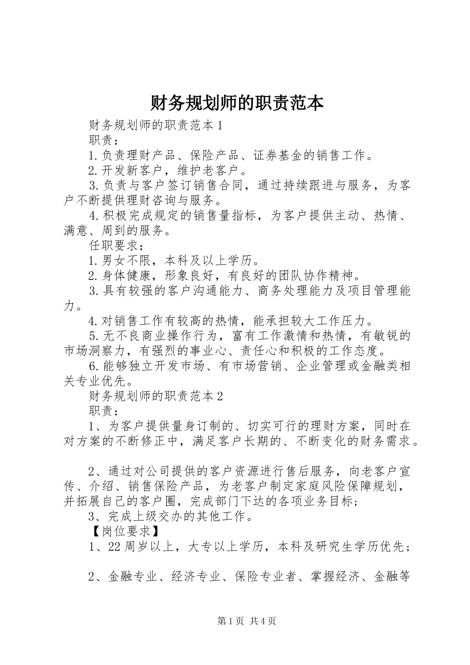 财务规划师的职责范本_第1页