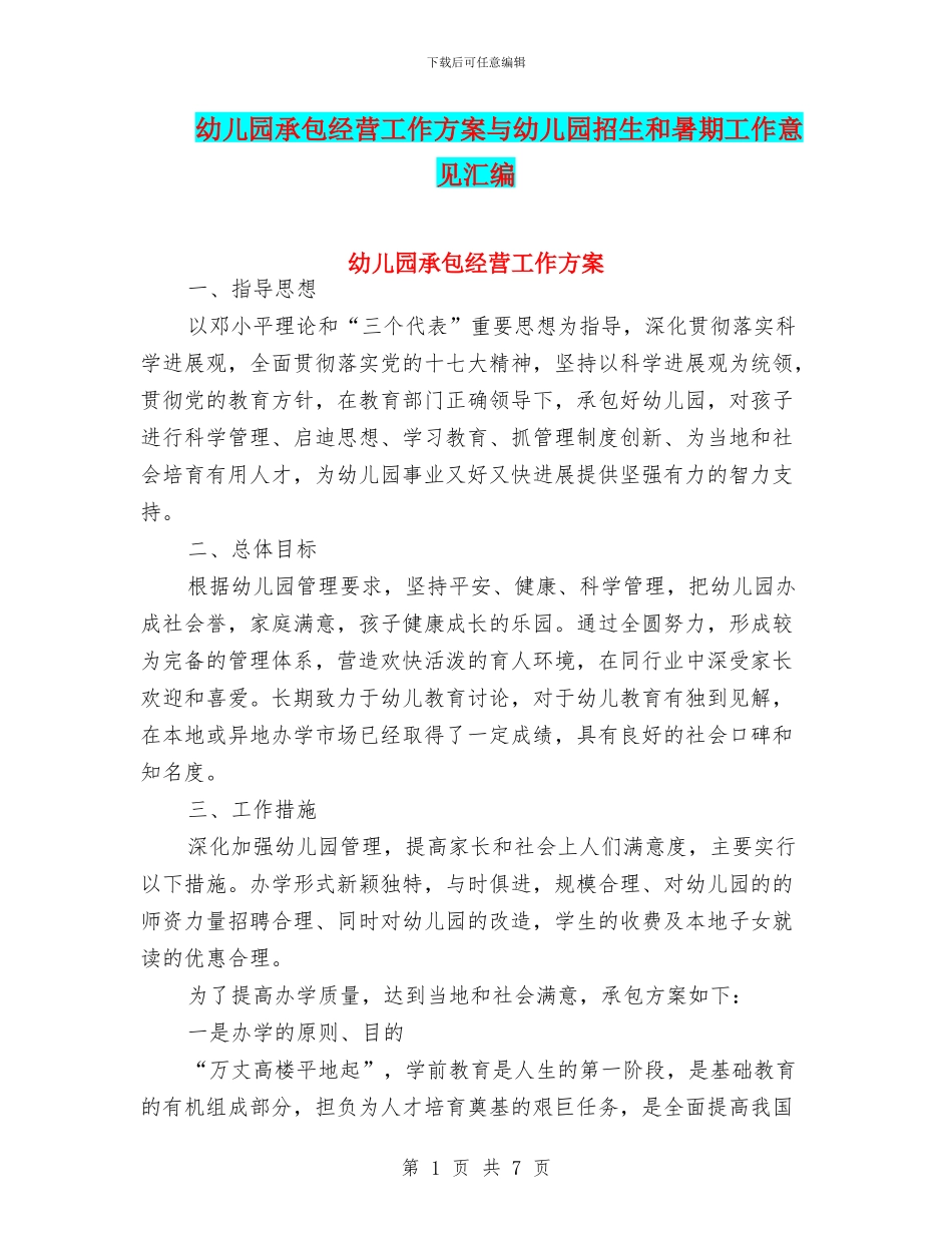 幼儿园承包经营工作方案与幼儿园招生和暑期工作意见汇编_第1页