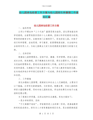 幼儿园承包经营工作方案与幼儿园招生和暑期工作意见汇编