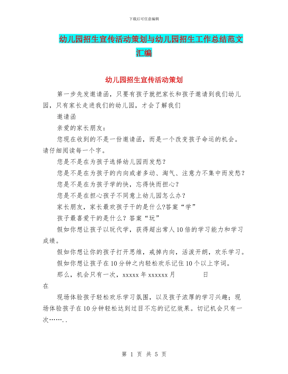 幼儿园招生宣传活动策划与幼儿园招生工作总结范文汇编_第1页