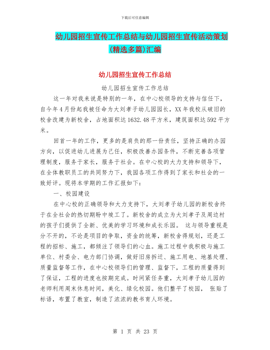 幼儿园招生宣传工作总结与幼儿园招生宣传活动策划汇编_第1页