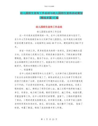 幼儿园招生宣传工作总结与幼儿园招生宣传活动策划汇编