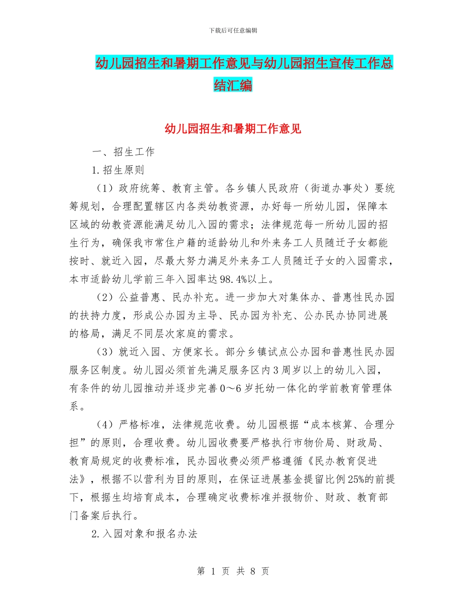 幼儿园招生和暑期工作意见与幼儿园招生宣传工作总结汇编_第1页