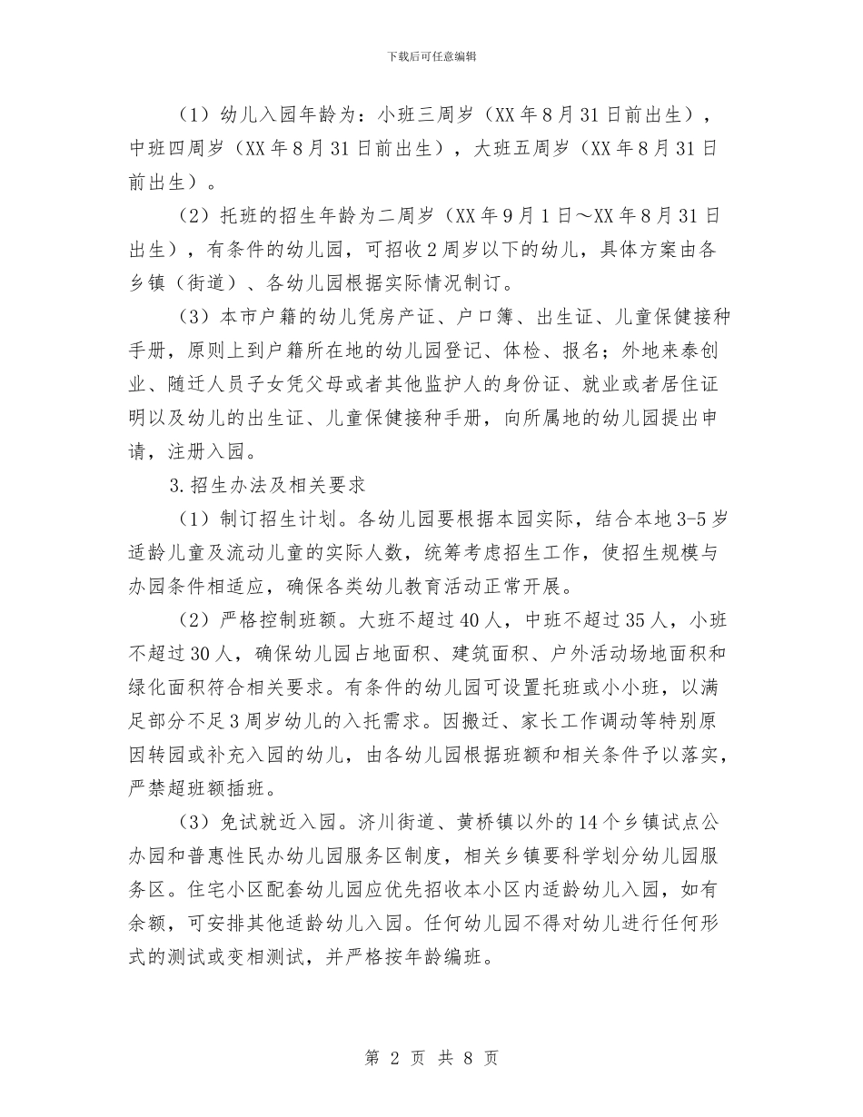 幼儿园招生和暑期工作意见与幼儿园招生宣传工作总结汇编_第2页