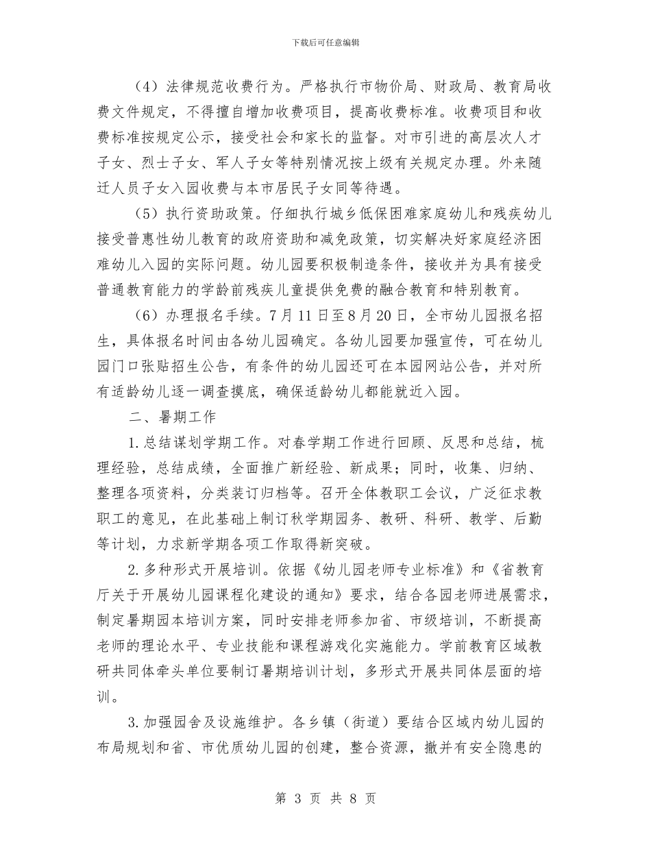幼儿园招生和暑期工作意见与幼儿园招生宣传工作总结汇编_第3页
