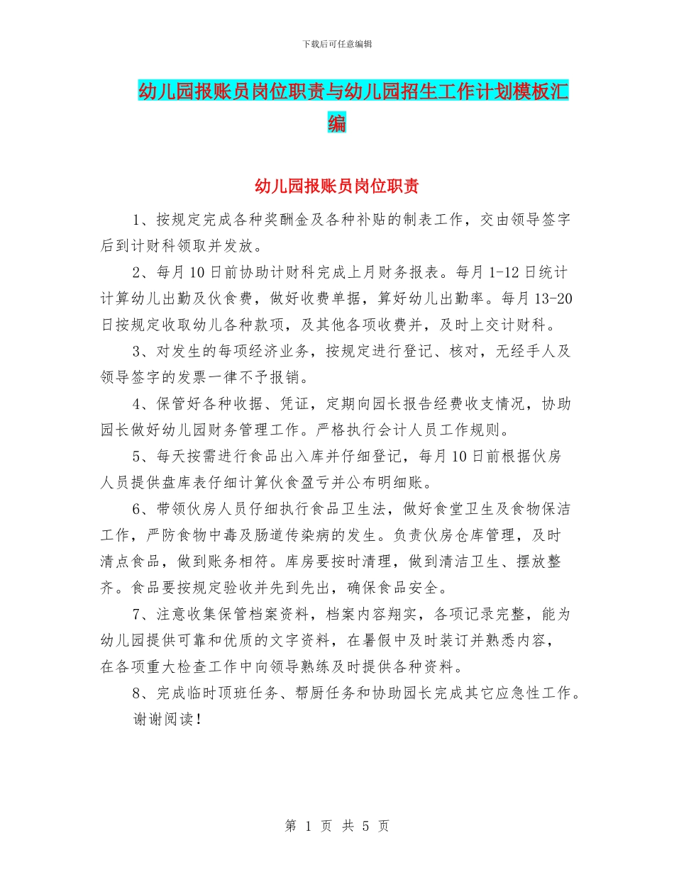 幼儿园报账员岗位职责与幼儿园招生工作计划模板汇编_第1页
