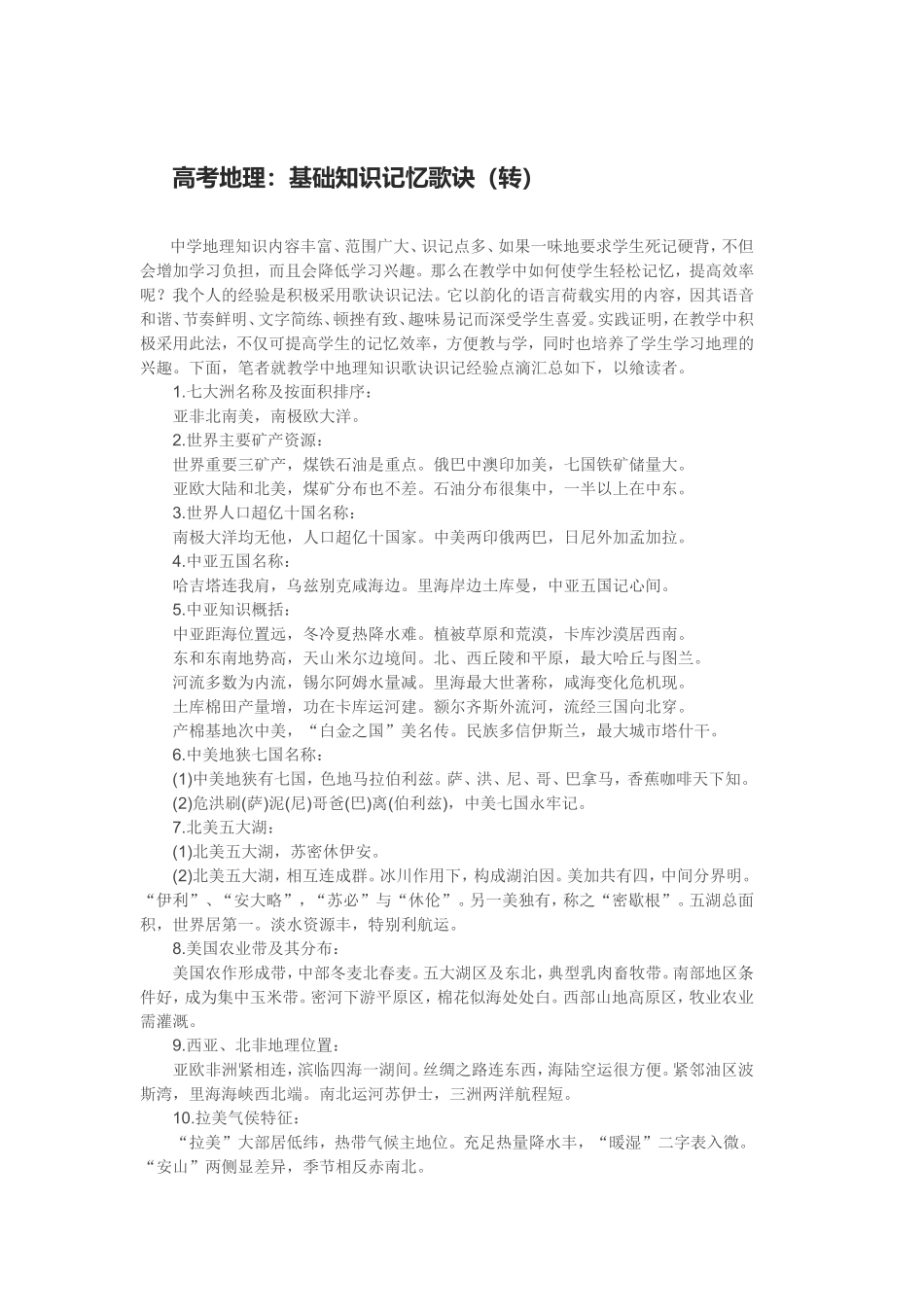 高考地理基础知识记忆歌（转）_第1页