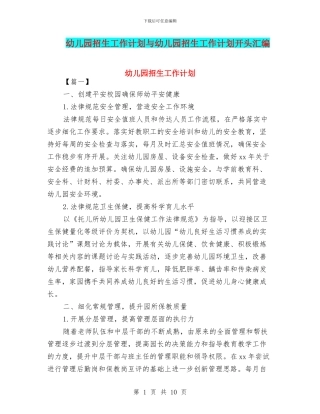 幼儿园招生工作计划与幼儿园招生工作计划开头汇编