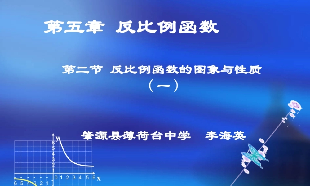 反比例函数的图象与性质（一）演示文稿