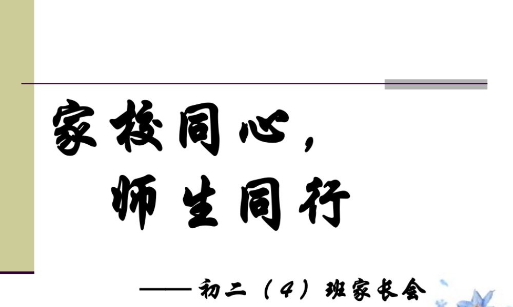 初二家长会PPT课件