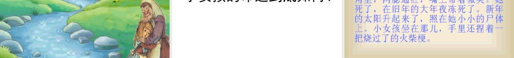 六年级语文卖火柴的小女孩5课件