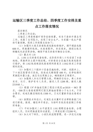 运输区三季度工作总结、四季度工作安排及重点工作落实情况