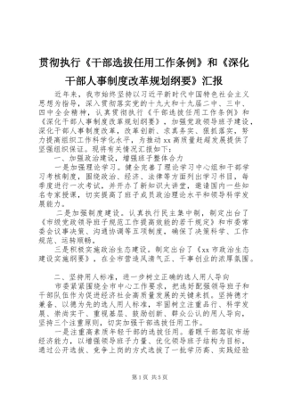 贯彻执行《干部选拔任用工作条例》和《深化干部人事制度改革规划纲要》汇报
