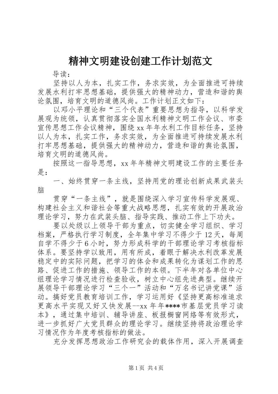 精神文明建设创建工作计划范文_第1页