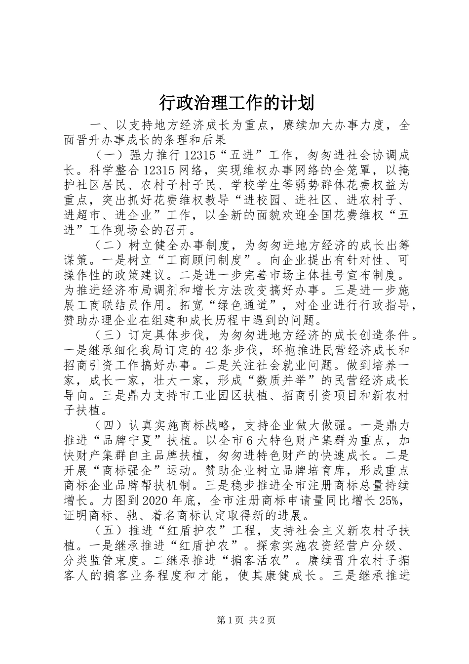 行政治理工作的计划_第1页