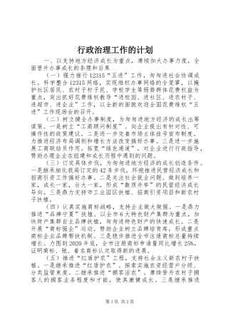 行政治理工作的计划