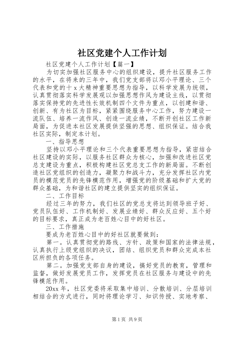 社区党建个人工作计划_第1页