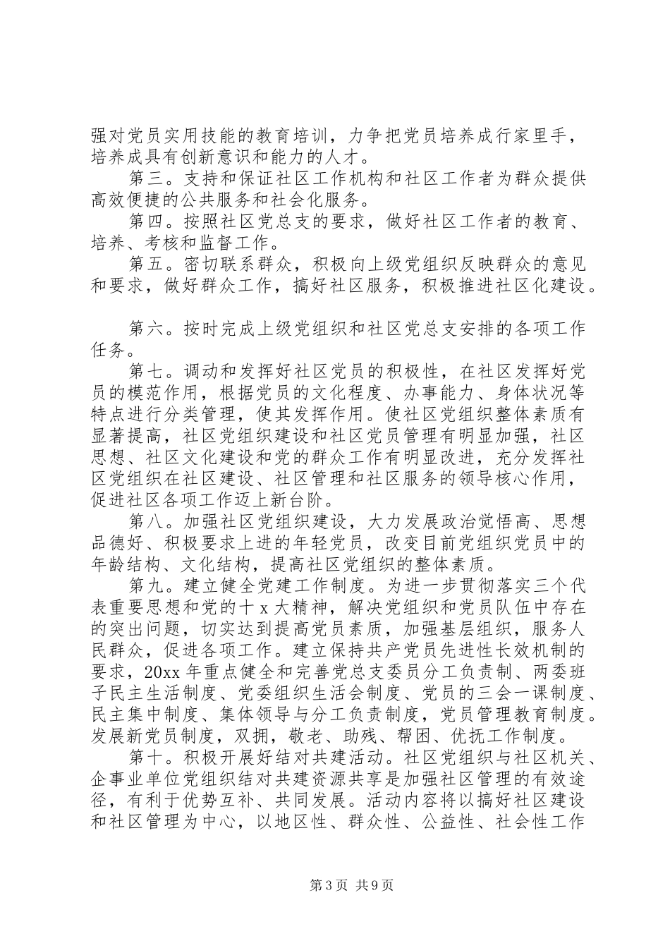 社区党建个人工作计划_第3页