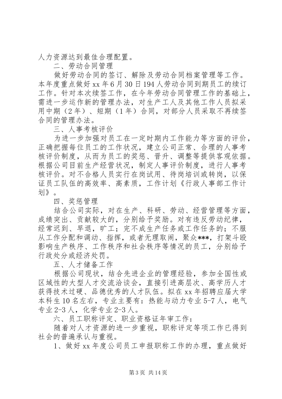 行政人事部XX年工作计划_第3页