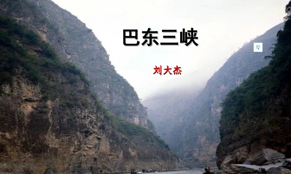 巴东三峡课件