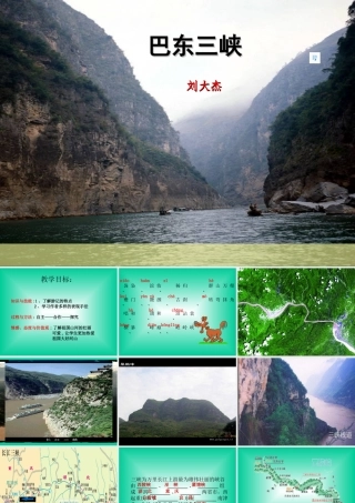 巴东三峡课件