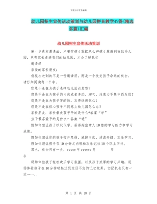 幼儿园招生宣传活动策划与幼儿园拼音教学心得汇编