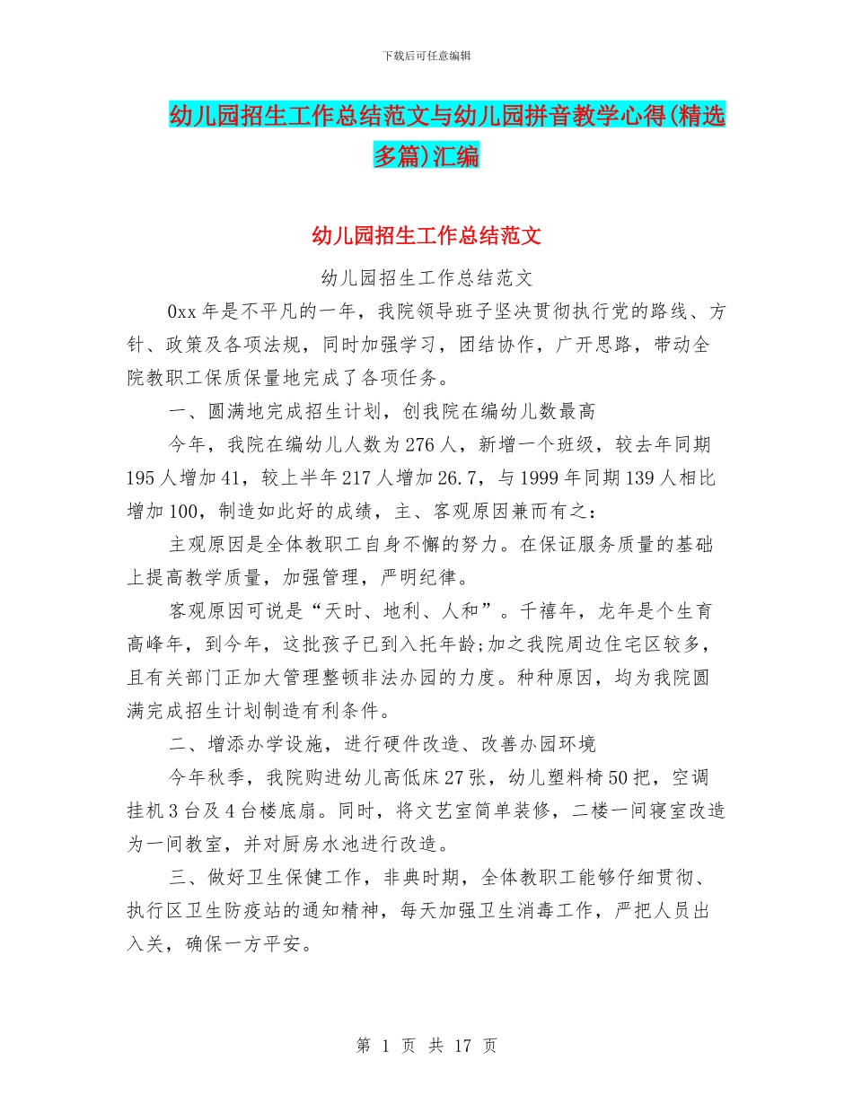 幼儿园招生工作总结范文与幼儿园拼音教学心得汇编_第1页