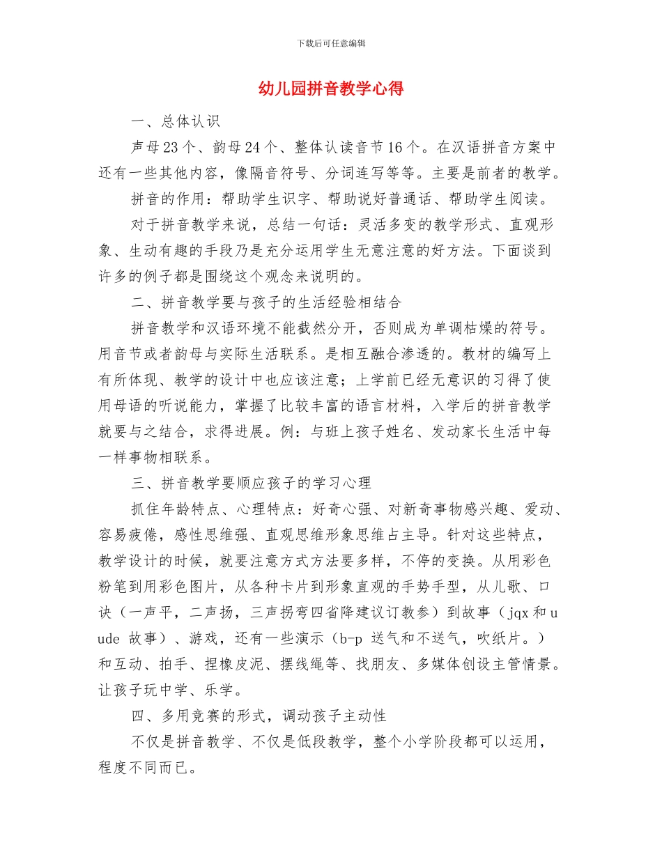 幼儿园招生工作总结范文与幼儿园拼音教学心得汇编_第3页